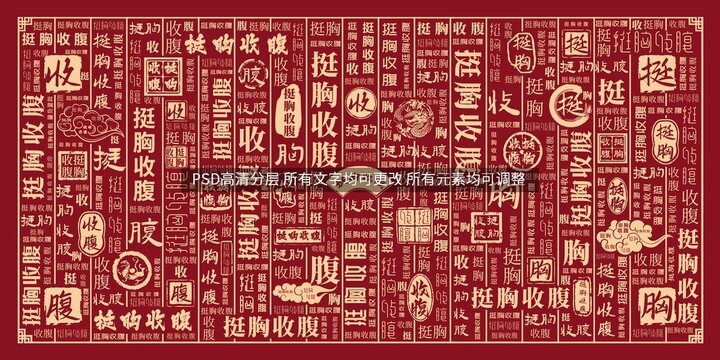 挺胸收腹
