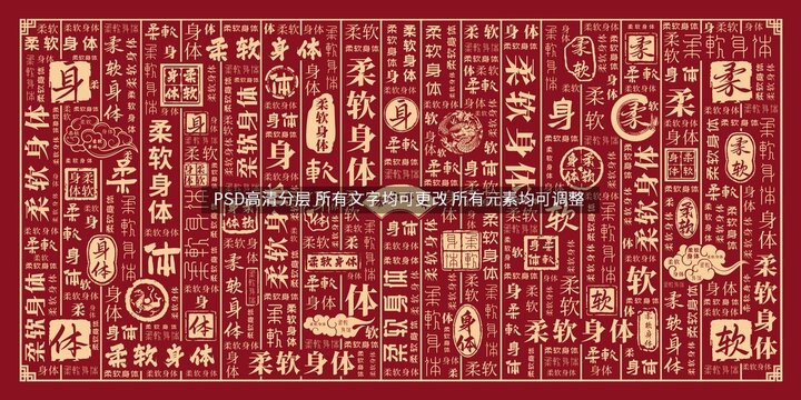 柔軟身體
