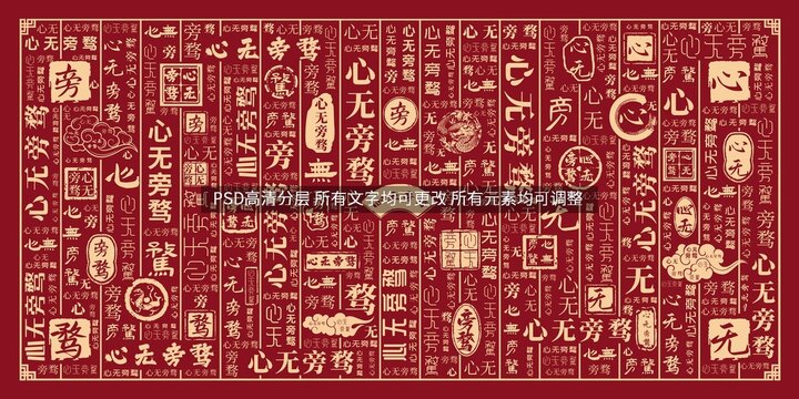 心無旁騖