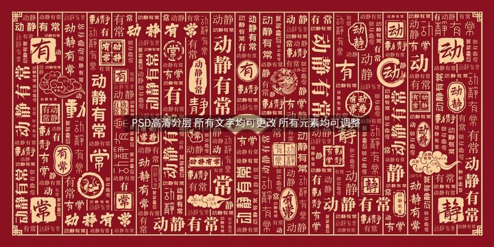 動(dòng)靜有常
