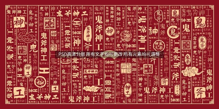 鬼斧神工