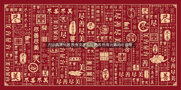 盡善盡美