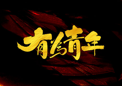 有為青年字體設(shè)計(jì)