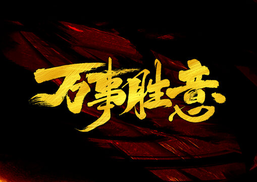 萬事勝意字體設(shè)計