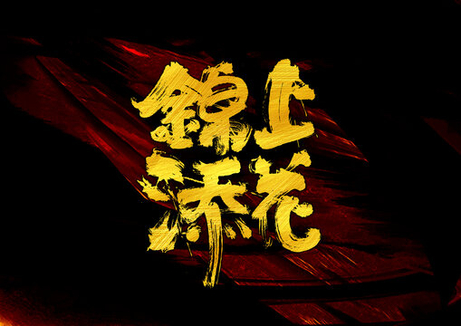 錦上添花字體設(shè)計(jì)