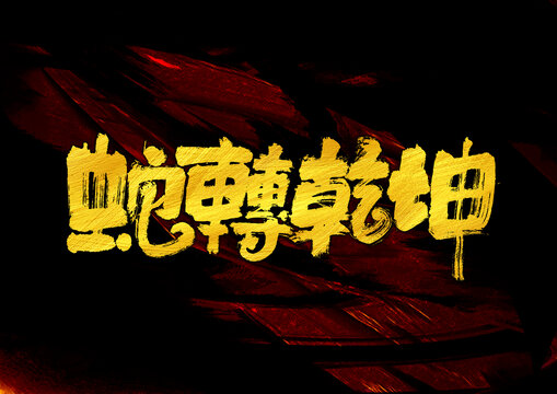 蛇轉(zhuǎn)乾坤字體設(shè)計