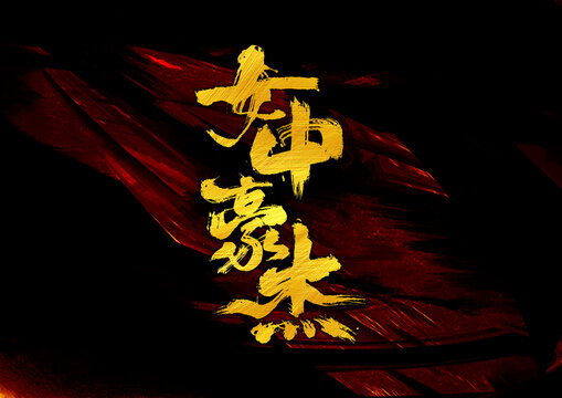 女中豪杰字體設(shè)計(jì)