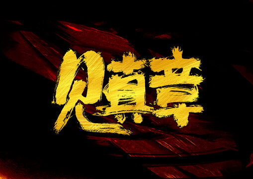見真章字體設(shè)計