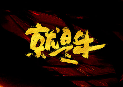 就是牛字體設(shè)計(jì)