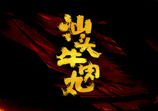 汕頭牛肉丸字體設計