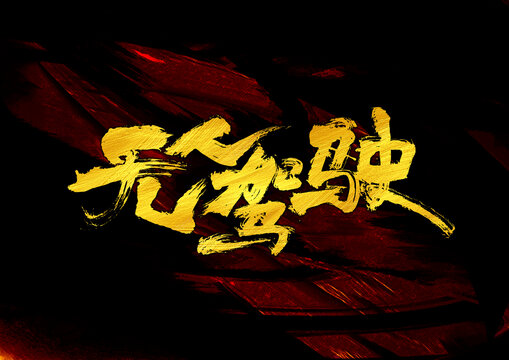 無人駕駛字體設(shè)計(jì)