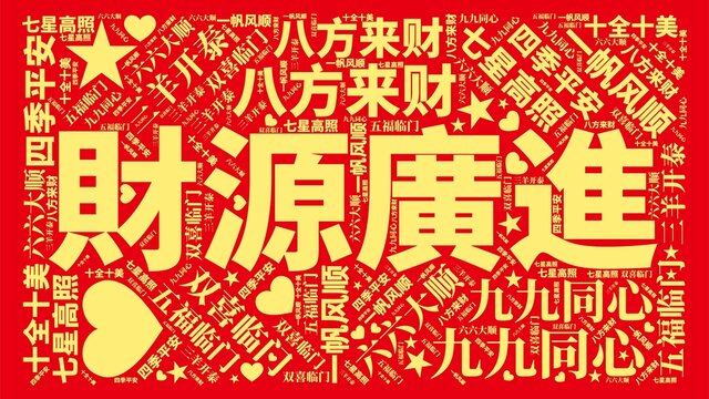 財(cái)源廣進(jìn)