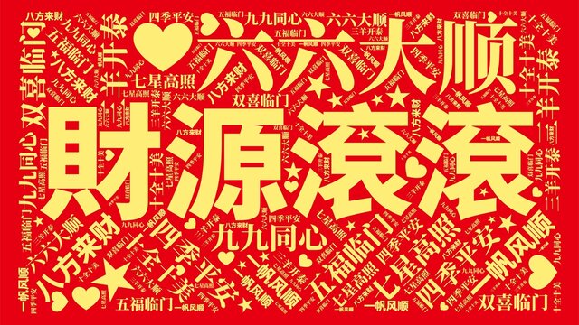 財(cái)源滾滾