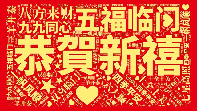 恭賀新禧