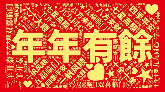年年有余
