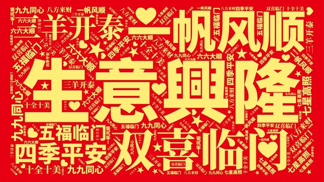 生意興隆
