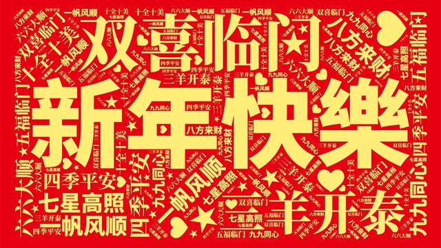 新年快樂(lè)