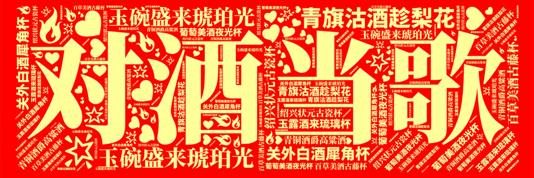 對酒當(dāng)歌