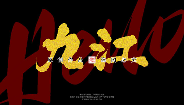 九江
