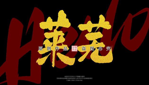 萊蕪