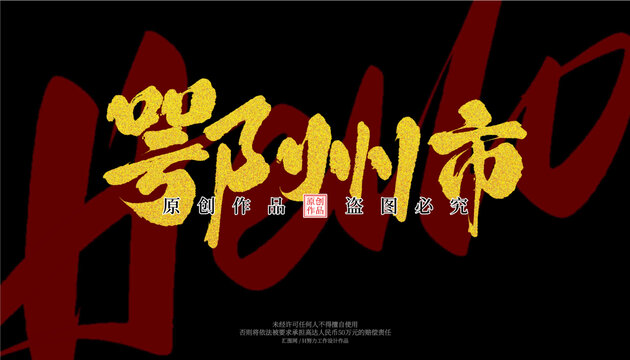 鄂州市