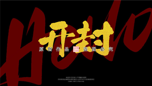 開封