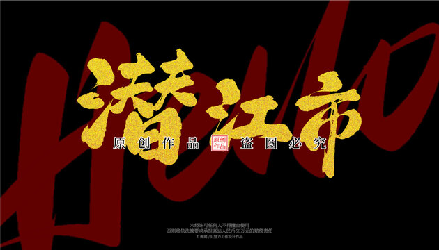 潛江市