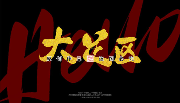大足區(qū)