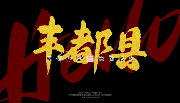 豐都縣