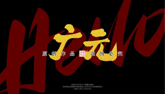 廣元