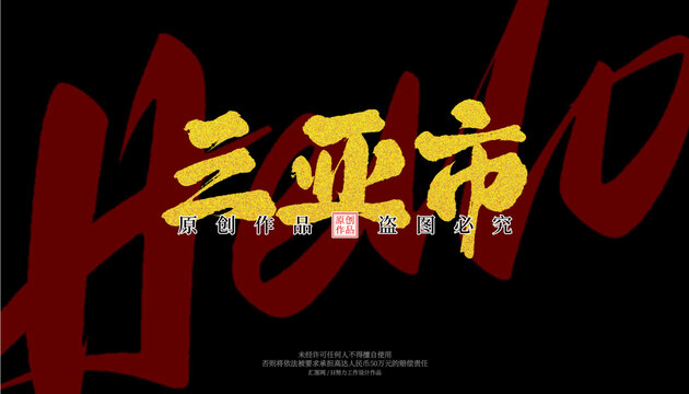 三亞市