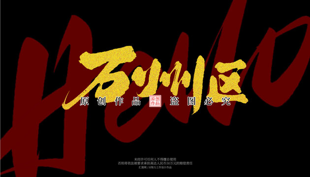 萬(wàn)州區(qū)