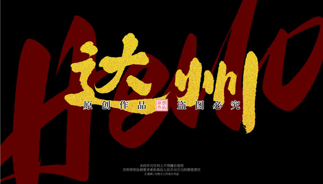 達(dá)州