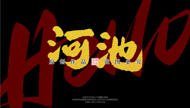 河池