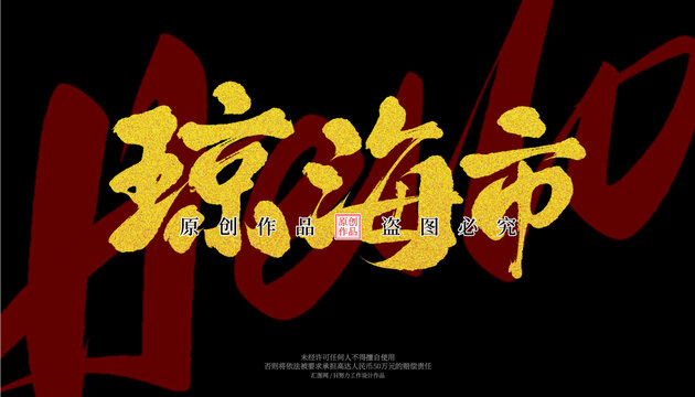 瓊海市