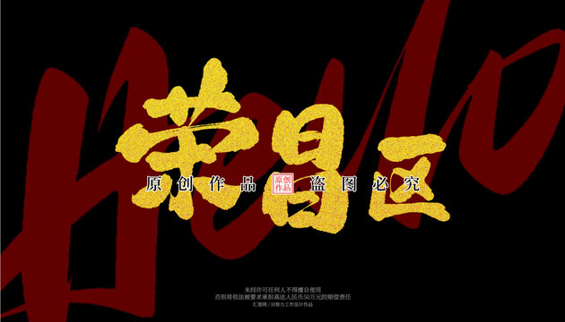 榮昌區(qū)