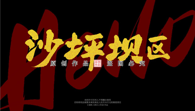 沙坪壩區(qū)