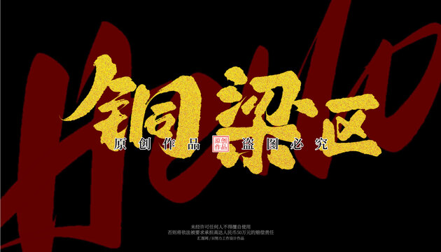 銅梁區(qū)