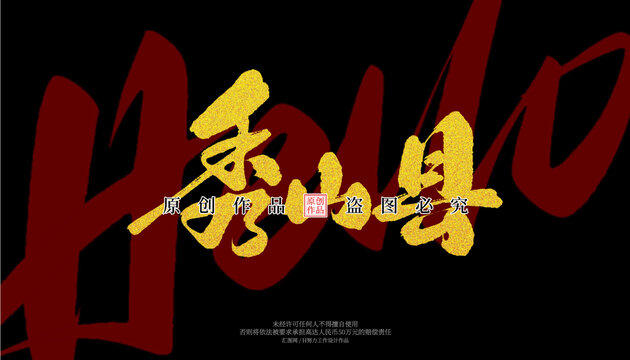 秀山縣