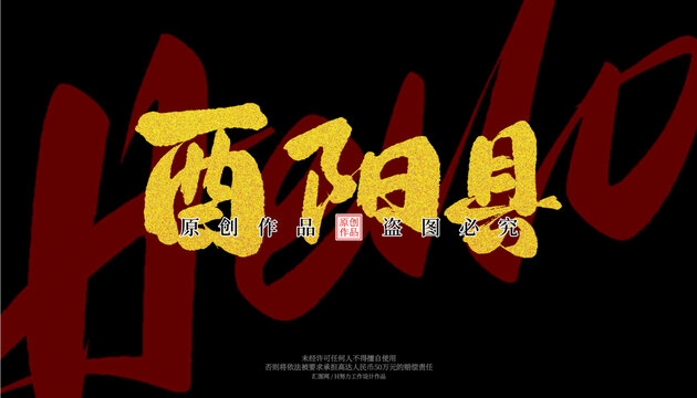 酉陽縣
