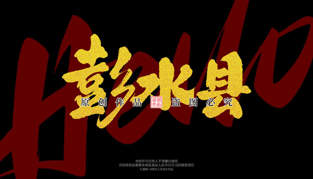 彭水縣