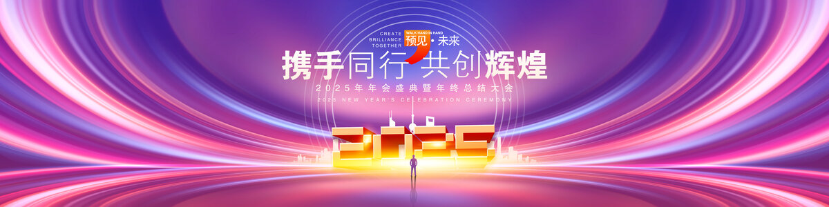 2025年會(huì)