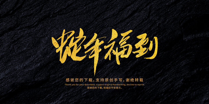 蛇年福到