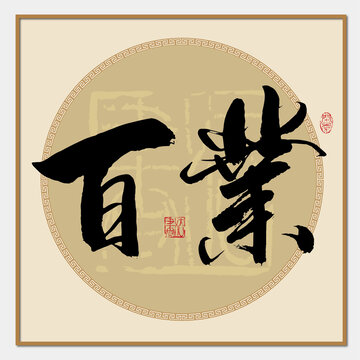 百業(yè)