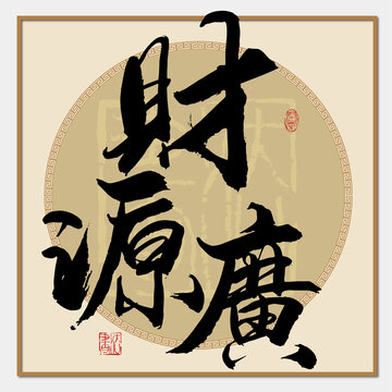 財源廣
