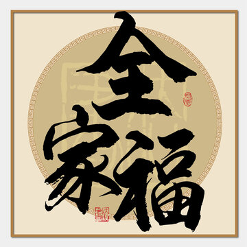 全家福書法字