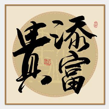 添富貴