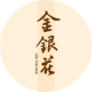 金銀花字體
