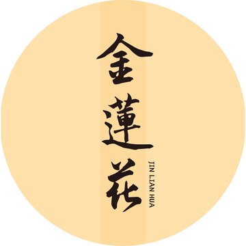 金蓮花字體