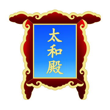 矢量紫禁城太和殿匾額